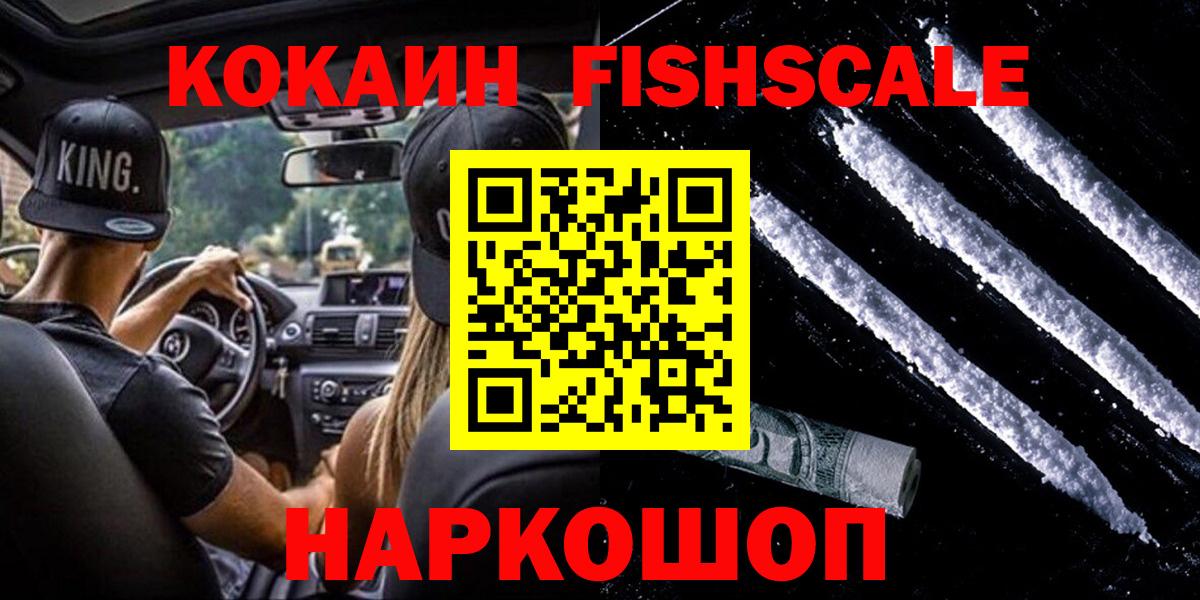 Кокаин Fish Scale  Вход с VPN  Каменск-Шахтинский  закладки  КОКАИН 97% 